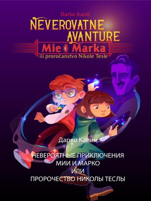 cover image of Невероятные приключения Мии и Марко или Пророчество Николы Теслы